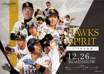 ソフトバンク、12月26日に「映画 HAWKS SP!RIT ー273日の記憶ー」を全国35の映画館で公開