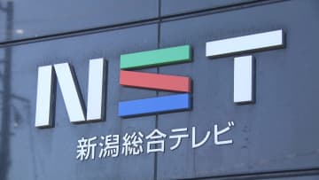 民放連がNST新潟総合テレビに厳重注意し再発防止求める　不適切経理処理などの問題受けて