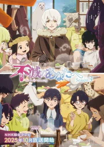 Perfume／浜渦正志、アニメ『不滅のあなたへ Season3』ノンクレジットOP＆ED映像が解禁