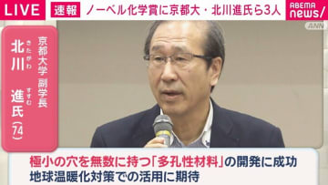 京都大学副学長の北川進さん、ノーベル化学賞受賞 日本人で30人目
