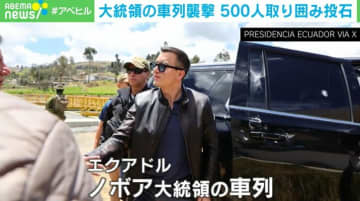 エクアドル大統領の車列襲撃 約500人の集団が取り囲み投石 5人が拘束