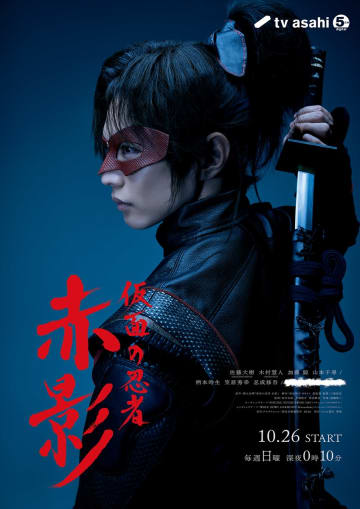 三池崇史監督×佐藤大樹主演『仮面の忍者 赤影』メインビジュアル解禁　ED曲はWOLF HOWL HARMONY