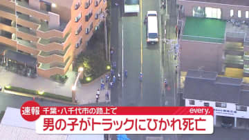 自転車で転倒…そこへトラックか　男児死亡　千葉・八千代市