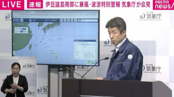 伊豆諸島南部に暴風・波浪特別警報 気象庁「暴風・波浪の特別警報を発表する町村が増える可能性」8日に発生した台風23号にも言及