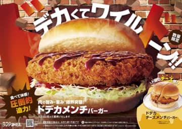 コメダ珈琲店、バンズからはみ出る“ドデカメンチ”バーガー発売。豚肉と玉ねぎのシンプルな旨味を濃厚ソースで味わう