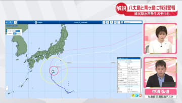 【解説】八丈島と青ヶ島に暴風と波浪の特別警報　線状降水帯発生のおそれも