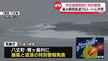 伊豆諸島、八丈島と青ヶ島に暴風と波浪の特別警報　暴風吹く前に頑丈な建物に移動を呼びかけ　気象庁