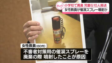 小学校で異臭騒ぎ　児童ら10人搬送　女性教員が廃棄のため催涙スプレー噴射