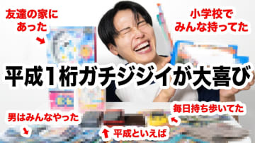 懐かしの“平成グッズ”に悶絶する人続々！　「バトエン」から「ウィルコム」まで人気芸人が大紹介