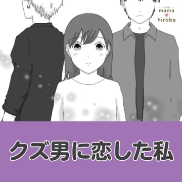 彼は地味な私に手を差し伸べてくれた王子様。どんどん彼に惹かれていく。クズ男に恋した私［１］｜ママ広場マンガ