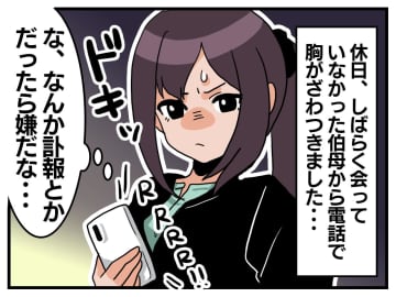 疎遠の親族からの連絡は、悲しい知らせばかり。「また訃報だったら」怯えた私。気付いた『大切なこと』