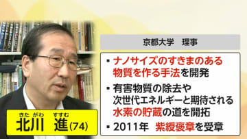 【速報】京大・北川進氏にノーベル化学賞　次世代エネルギーで期待の水素貯蔵に道　吉野彰さん以来6年ぶり9人目の日本人受賞