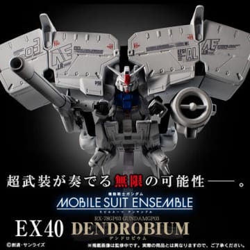 プレバンで「抽選販売祭り」開催！デンドロビウムやフリーダムガンダムなど「モビルスーツ アンサンブル」中心の7商品をラインナップ