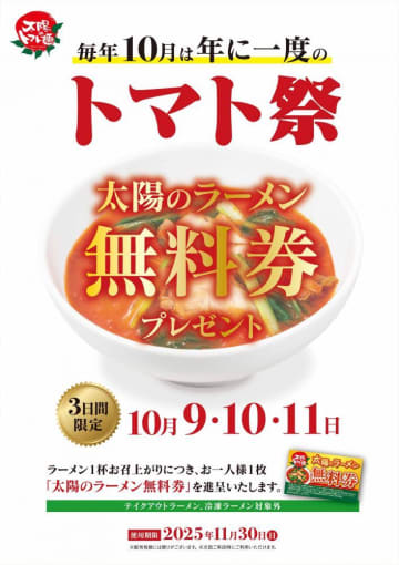 3日間限定で「太陽のラーメン無料券」もらえる！「太陽のトマト麺」のお得な"トマト祭"は要チェック。《9日開始》
