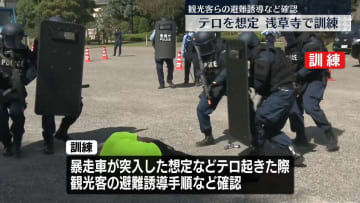 浅草寺でテロ想定訓練　観光客らの避難誘導など確認