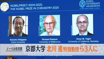 ノーベル化学賞　京都大学・北川進特別教授ら3人に