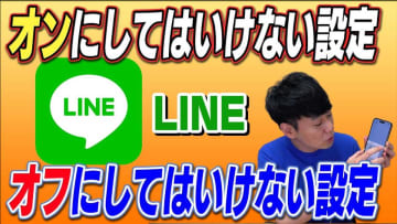 【LINE神ワザ】今すぐチェックすべき「オン/オフにしてはいけない設定」9選！バックアップはどっち？