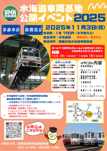 【関東鉄道】「水海道車両基地公開イベント2025」を事前応募制で11月3日に開催へ