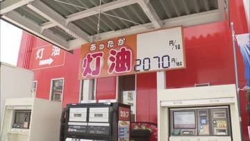 去年より100円高い…灯油価格は高止まり　すぐの大幅値下げは見込めない？家計にも経営にも負担　でも古い灯油は使わないで！
