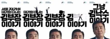 リュ・スンリョン主演の新ドラマ「キム部長の物話」ユニークなポスター公開