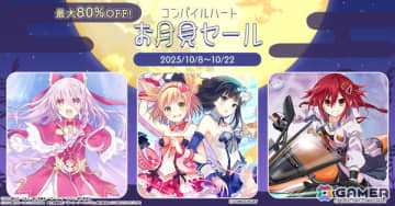「オメガクインテット」が80％OFFの「コンパイルハートお月見セール」が開催中！「限界凸」シリーズや「ガンガンピクシーズ HH」もセール対象に