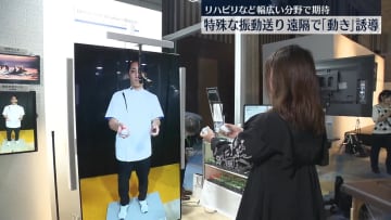 特殊な振動送り遠隔で“動き”誘導　リハビリなど幅広い分野での活用に期待