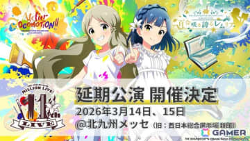 「アイドルマスター ミリオンライブ！」11thLIVE延期公演の開催日が2026年3月14日・3月15日に決定！会場は福岡県・北九州メッセ