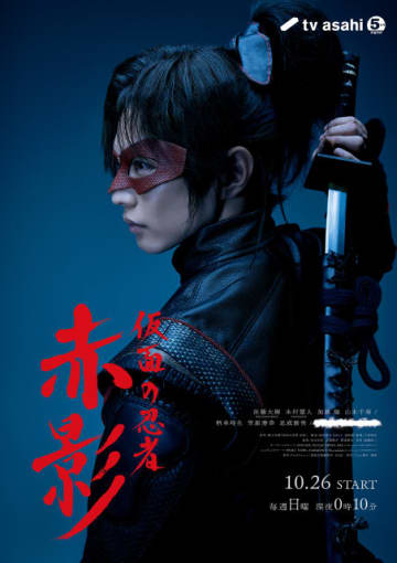 佐藤大樹主演「赤影」のメインビジュアル解禁！　笠原秀幸は武器商人役に。森蘭丸オーディションも
