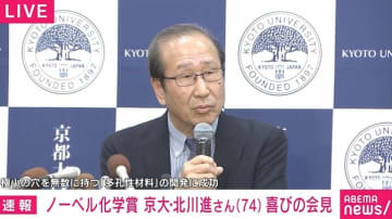 ノーベル化学賞 京大・北川進氏「ケミストリーは個人プレイでなくチームプレイ」「ちょっと不機嫌に（受賞の電話を）取った」受賞の喜び語る