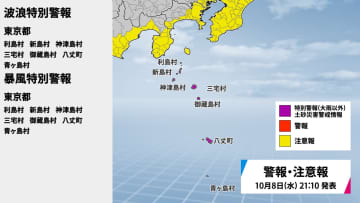 台風22号　暴風・波浪の特別警報範囲拡大　大島を除く伊豆諸島北部と伊豆諸島南部に発表