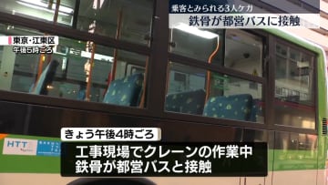 鉄骨が都営バスと接触　バスの窓ガラス割れ3人ケガ　東京・江東区