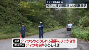 山林で損傷激しい男性の遺体　クマに襲われたか　岩手・北上市