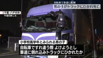 男の子がトラックにひかれ死亡　歩道上で自転車同士すれ違う際によけようとして車道に転倒か　千葉・八千代市
