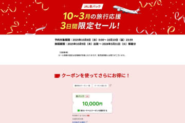 楽天トラベル、「JAL楽パック」で3日間限定セール開催