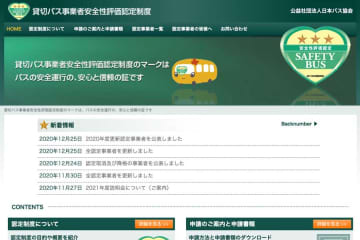貸切バスの安全性評価、最高ランクは1,092者