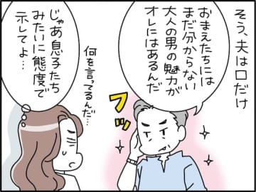 【マンガ】「とーさんダサい」いい年して“現役の男アピール”しかしない40代夫に家族の冷ややかな目…
