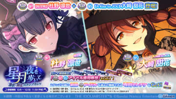 「シャニマス」で「星月夜を歩いて 凛世・甜花スタンプガシャ」開催！UR凛世＆甜花が登場、SSR2倍の無料10連も実施中
