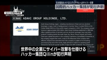 アサヒグループHDへのサイバー攻撃　国際的ハッカー集団が犯行声明　完全復旧のメド立たず