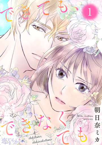 【試し読み】いよいよドラマ放送開始！「できても、できなくても」第1話