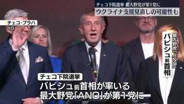 チェコ下院選挙で最大野党が第1党に　ウクライナ支援見直しの可能性も　極右政党などと連立交渉を行う方針