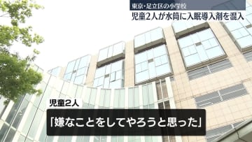 児童2人が別の児童の水筒に入眠導入剤を混入　東京・足立区の小学校