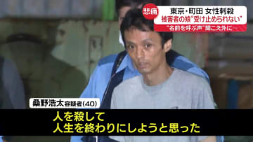 被害者の娘「受け止められない」「母が一番無念」　町田市女性刺殺