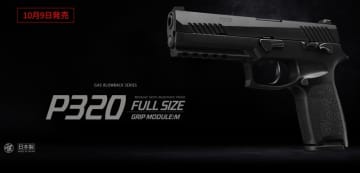 東京マルイ、ガスブローバック「P320 フルサイズ」本日発売