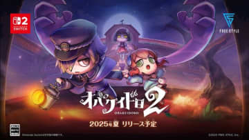 オバケとニンゲンのケイドロゲーム「オバケイドロ2」本日発売！　おすそわけ通信で家族や友人と盛り上がろう