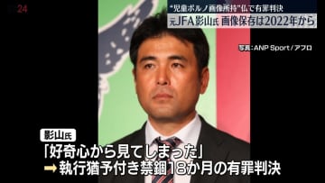 仏で“児童ポルノ画像所持”　有罪判決の影山雅永氏、画像保存は2022年から