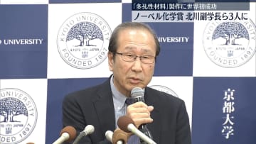 「多孔性材料」製作に世界初成功　ノーベル化学賞、京都大学・北川進副学長ら3人に