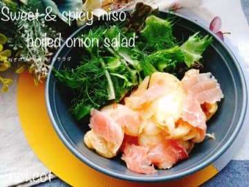 なんだかホッとするサラダ。玉ねぎの甘辛味噌ボイルサラダ
