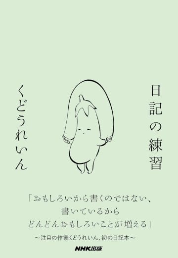 【書方箋　この本、効キマス】第126回　『日記の練習』　くどうれいん 著／すずめ園