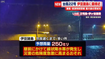 台風22号、伊豆諸島に最接近　最大級の警戒を