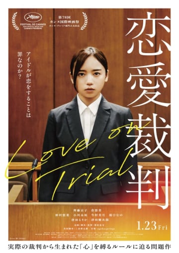 齊藤京子の“アイドル姿”初披露！　『恋愛裁判』最新映像＆本ビジュアル解禁
